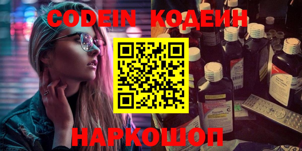 Кодеиновый сироп Lean Purple Drank  Вход с VPN  Чайковский 